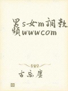 男s女m调教视频wwwcom