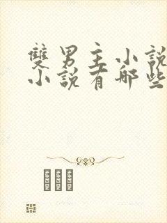 双男主小说古言小说有哪些