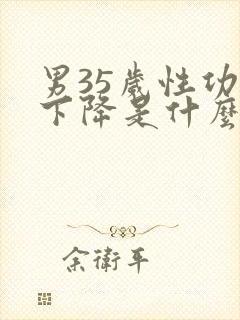 男35岁性功能下降是什么原因引起的