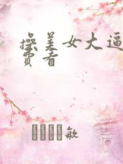 操美女大逼逼免费看