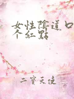 女性阴道口处有个红点