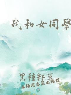 我和女同学上床