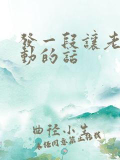 发一段让老公感动的话