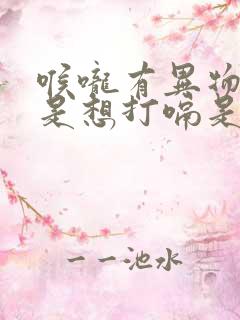 喉咙有异物感老是想打嗝是怎么回事