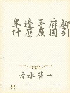 半边手麻脚麻是什么原因引起的,怎么解决