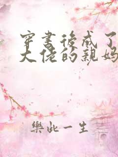 穿书后成了反派大佬的亲妈