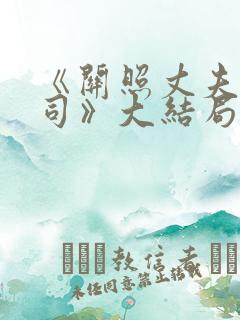 《关照丈夫的上司》大结局剧情介绍