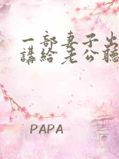 一部妻子出轨还讲给老公听的小说