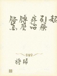 胳膊疼引起手麻怎么治疗