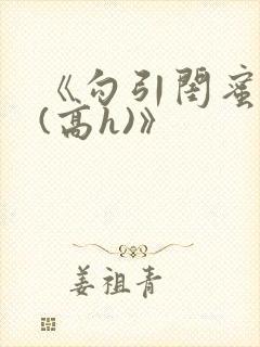 《勾引闺蜜老公(高h)》