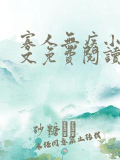 寡人无疾小说全文免费阅读免费