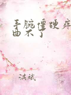 手腕僵硬疼痛弯曲不了