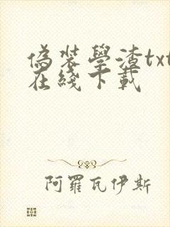 伪装学渣txt在线下载