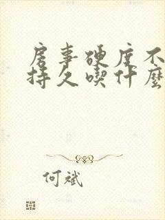 房事硬度不够不持久吃什么