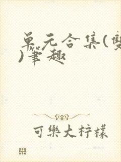 单元合集(双性)笔趣