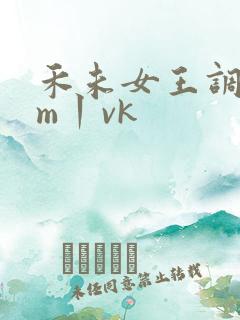 禾未女王调教sm丨vk
