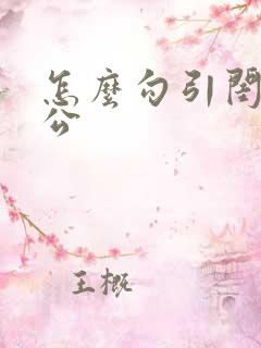 怎么勾引闺蜜老公