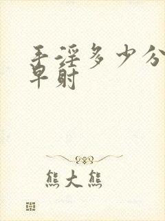 手淫多少分钟算早射