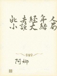 此去经年人未还小说大结局