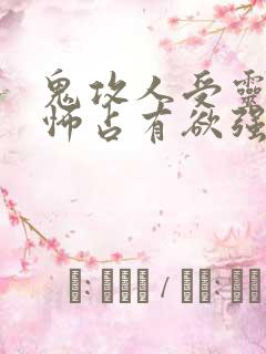 鬼攻人受灵异恐怖占有欲强