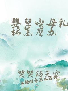 婴儿吃母乳老拉稀怎么办