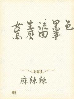 女生流黑色的血怎么回事