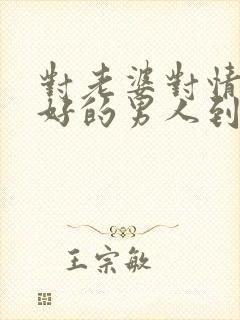 对老婆对情人都好的男人到底是怎么想的