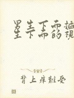 男生下面插进女生下面的视频网站