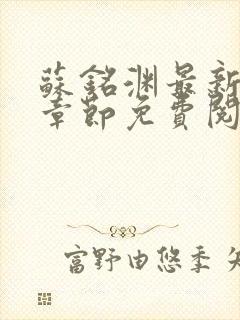 苏铭渊最新小说章节免费阅读