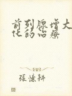 前列腺增大并钙化的治疗