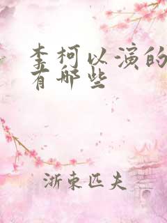 李柯以演的短剧有哪些