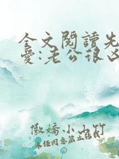 全文阅读先婚后爱:老公很凶猛