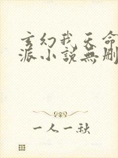 玄幻我天命大反派小说无删减版