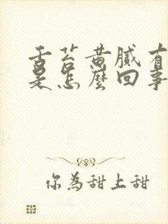 舌苔黄腻有裂纹是怎么回事