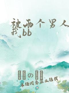 被两个男人舔吃我bb