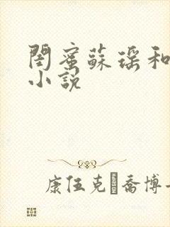 闺蜜苏瑶和老公小说