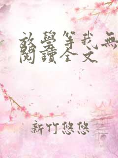 放学等我无删减阅读全文