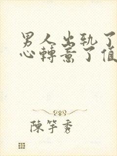 男人出轨了又回心转意了值得原谅吗