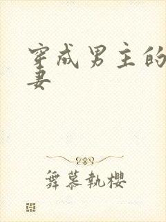 穿成男主的未婚妻