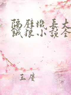 隔壁机长大叔是饿狼小说全文免费