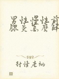 男性慢性前列有腺炎怎么解决