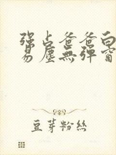 强占爸爸白云间易尘无弹窗笔趣阁