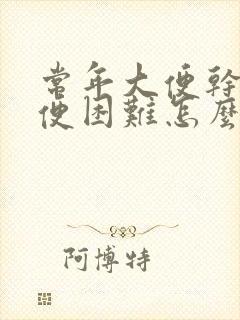 常年大便干硬排便困难怎么办