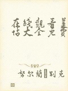 在线观看美女网站大全免费