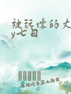 被玩坏的丈夫by七日