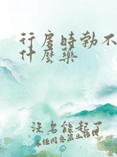 行房时勃不起吃什么药