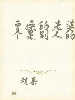 曹操的老婆有几个是别人的妻子