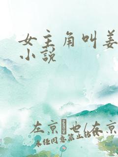 女主角叫姜雪的小说