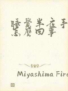 睡觉半夜手麻是怎么回事