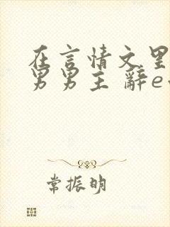 在言情文里撩直男男主 辞e小说